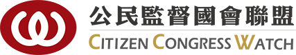 公督盟 (CCW，公民監督國會聯盟)
